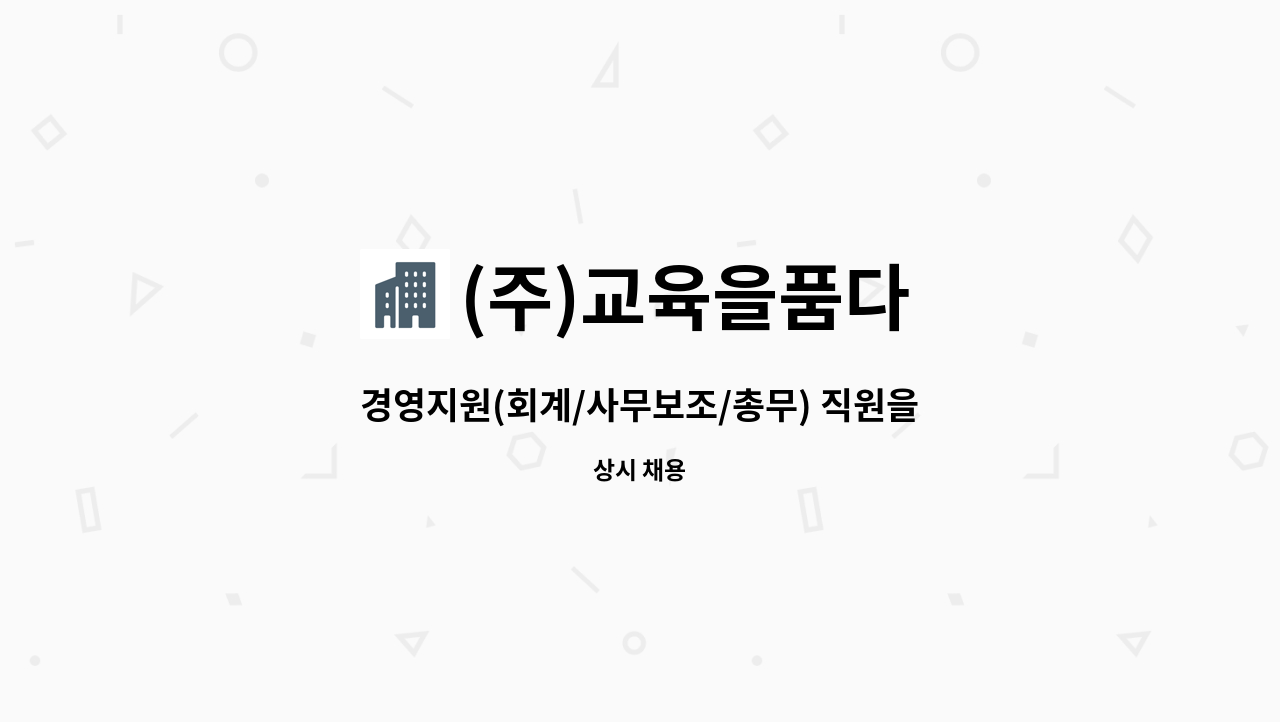 (주)교육을품다 - 경영지원(회계/사무보조/총무) 직원을 모집합니다 : 채용 메인 사진 (더팀스 제공)