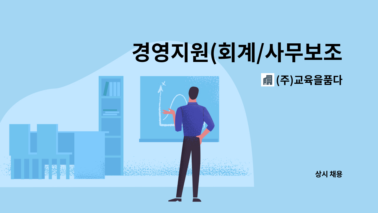 (주)교육을품다 - 경영지원(회계/사무보조/총무) 직원을 모집합니다 : 채용 메인 사진 (더팀스 제공)