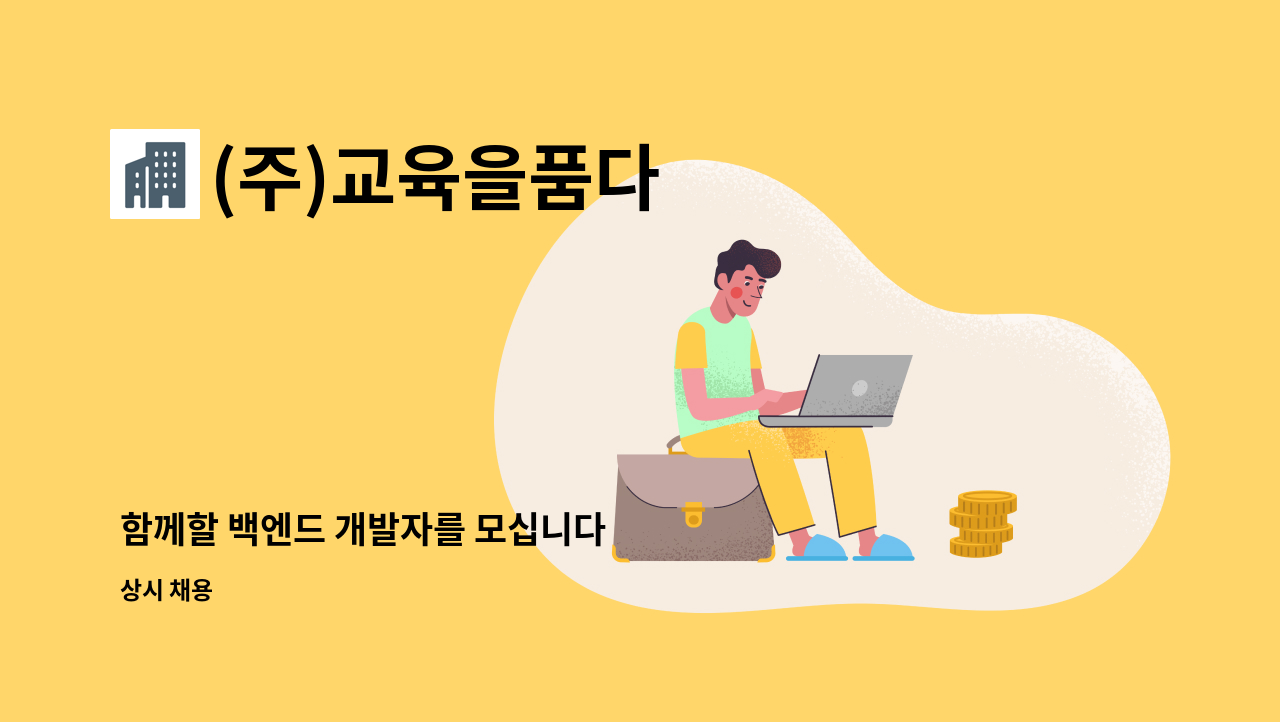 (주)교육을품다 - 함께할 백엔드 개발자를 모십니다 : 채용 메인 사진 (더팀스 제공)