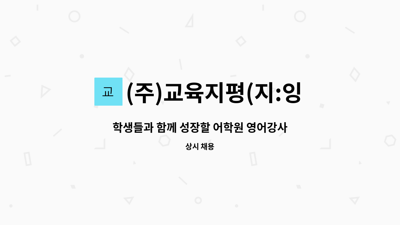 (주)교육지평(지:잉글리쉬전주어학원) - 학생들과 함께 성장할 어학원 영어강사 모십니다 : 채용 메인 사진 (더팀스 제공)