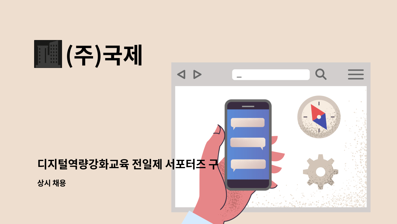 (주)국제 - 디지털역량강화교육 전일제 서포터즈 구인 : 채용 메인 사진 (더팀스 제공)