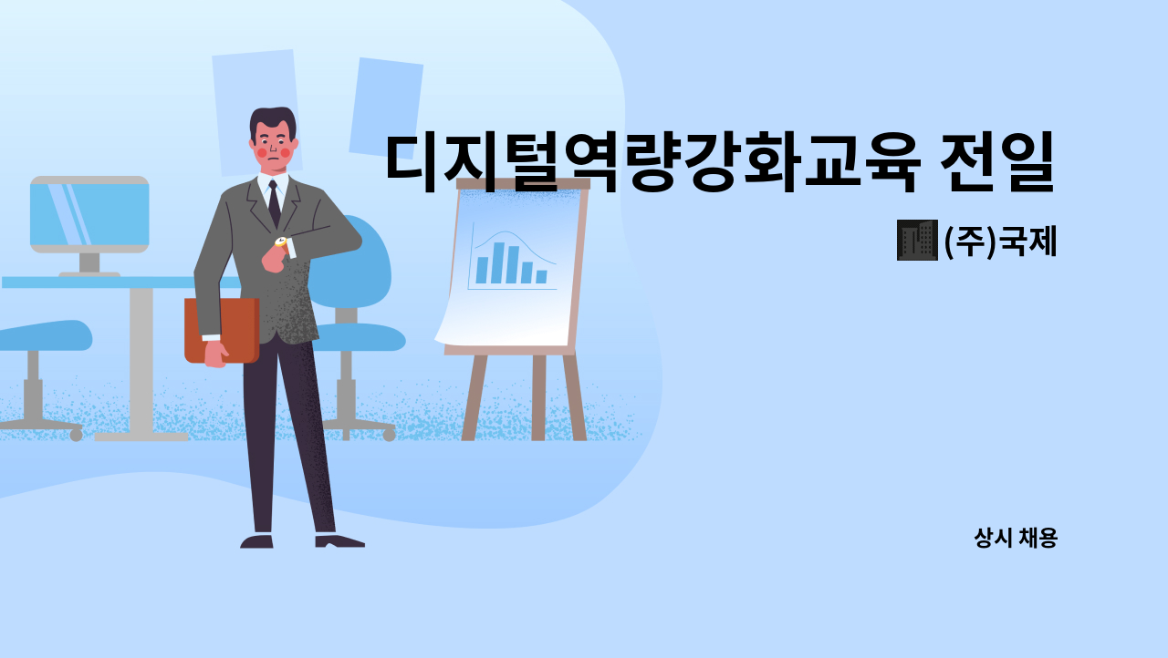 (주)국제 - 디지털역량강화교육 전일제 강사 구인 : 채용 메인 사진 (더팀스 제공)