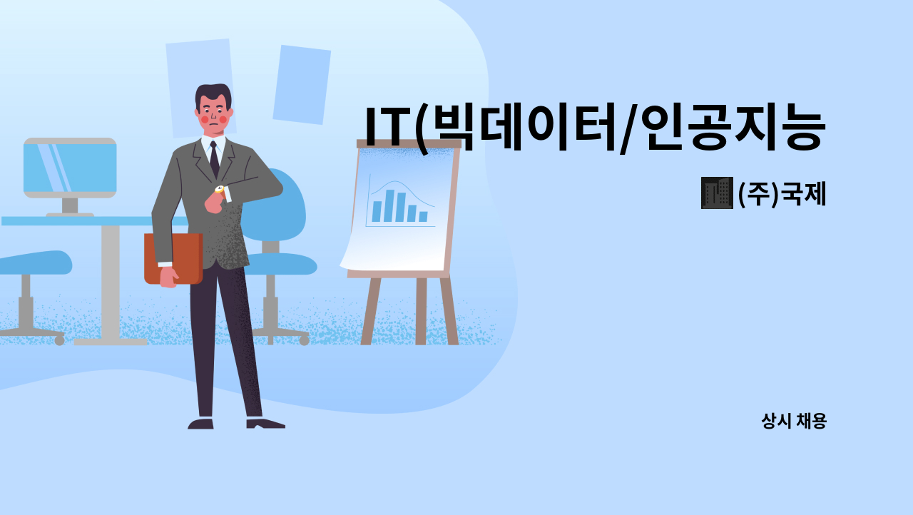 (주)국제 - IT(빅데이터/인공지능 등)분야 직업훈련교사(강사) 구인 : 채용 메인 사진 (더팀스 제공)