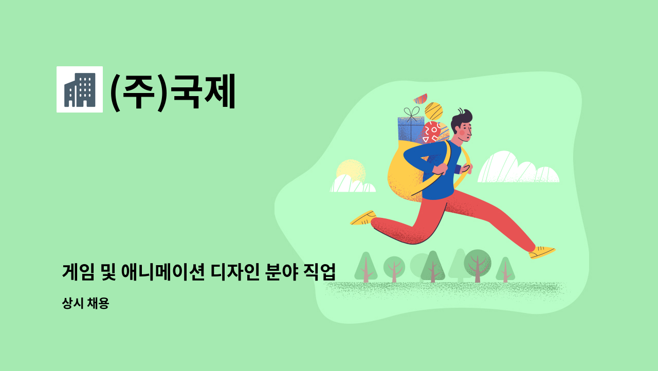 (주)국제 - 게임 및 애니메이션 디자인 분야 직업훈련교사(강사) 구인 : 채용 메인 사진 (더팀스 제공)