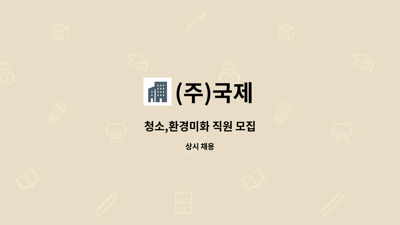 (주)국제 - 청소,환경미화 직원 모집 : 채용 메인 사진 (더팀스 제공)