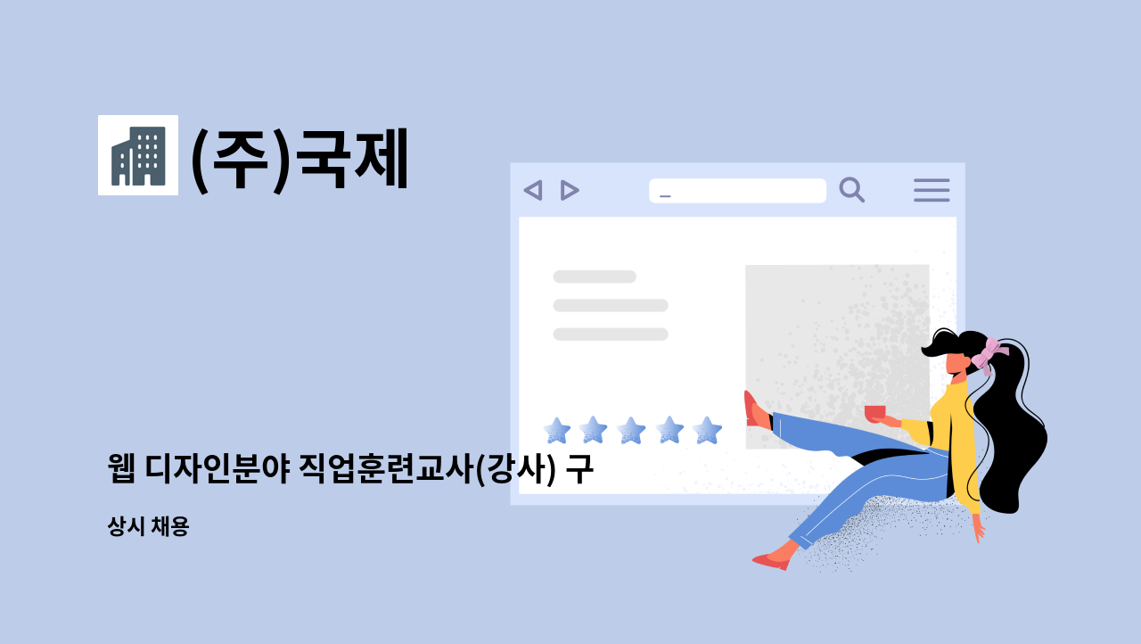 (주)국제 - 웹 디자인분야 직업훈련교사(강사) 구인 : 채용 메인 사진 (더팀스 제공)