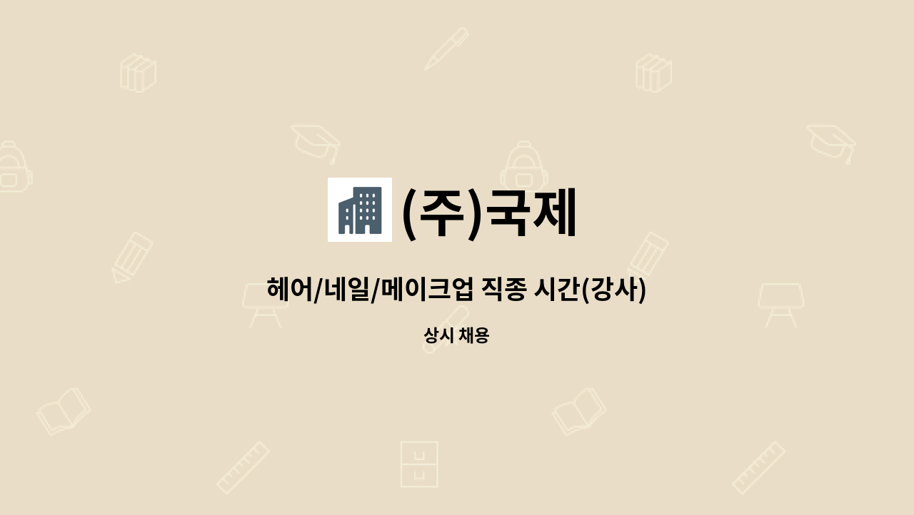 (주)국제 - 헤어/네일/메이크업 직종 시간(강사) 구인 : 채용 메인 사진 (더팀스 제공)