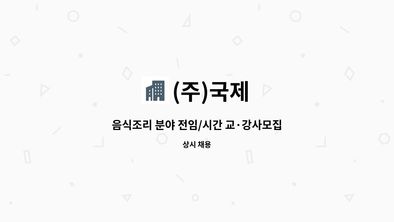 (주)국제 - 음식조리 분야 전임/시간 교·강사모집 : 채용 메인 사진 (더팀스 제공)