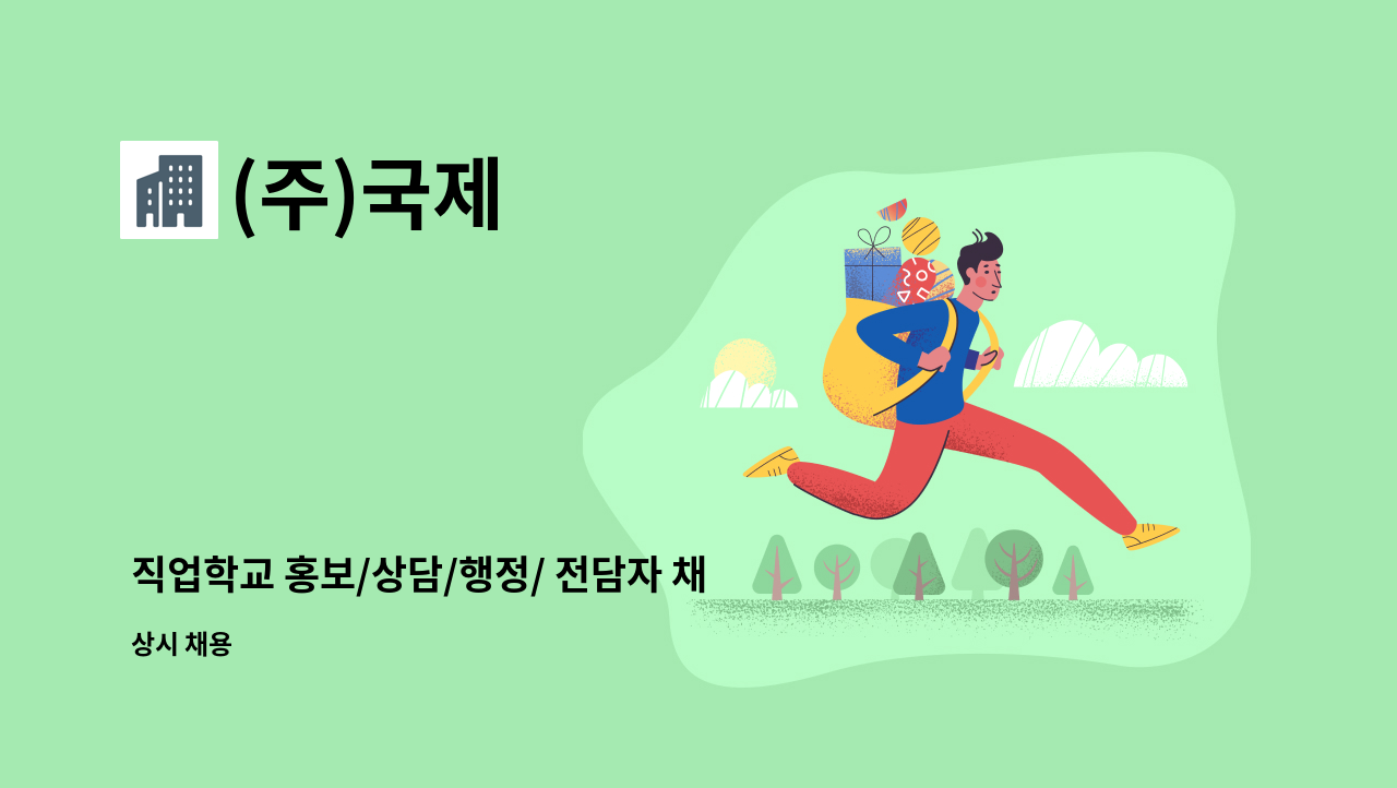 (주)국제 - 직업학교 홍보/상담/행정/ 전담자 채용공고 : 채용 메인 사진 (더팀스 제공)