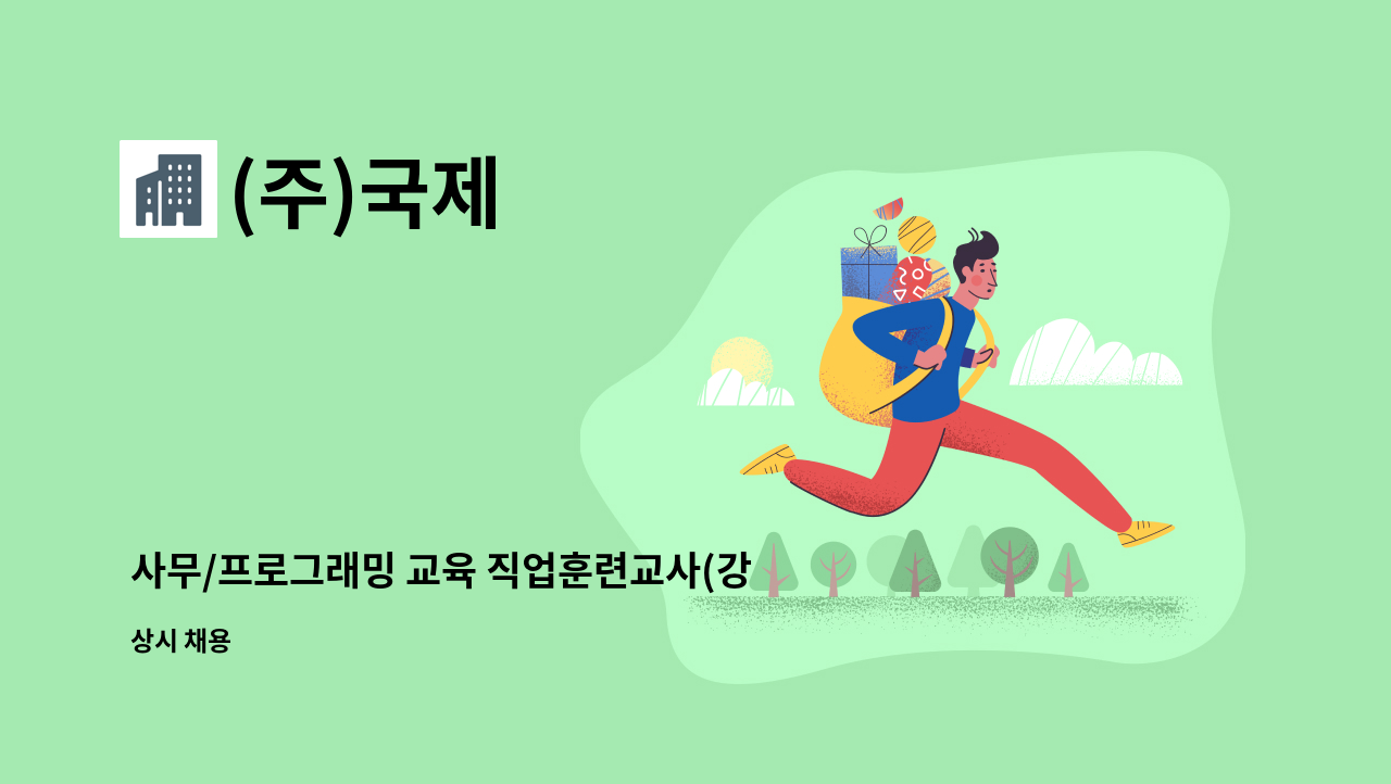 (주)국제 - 사무/프로그래밍 교육 직업훈련교사(강사) 구인 : 채용 메인 사진 (더팀스 제공)