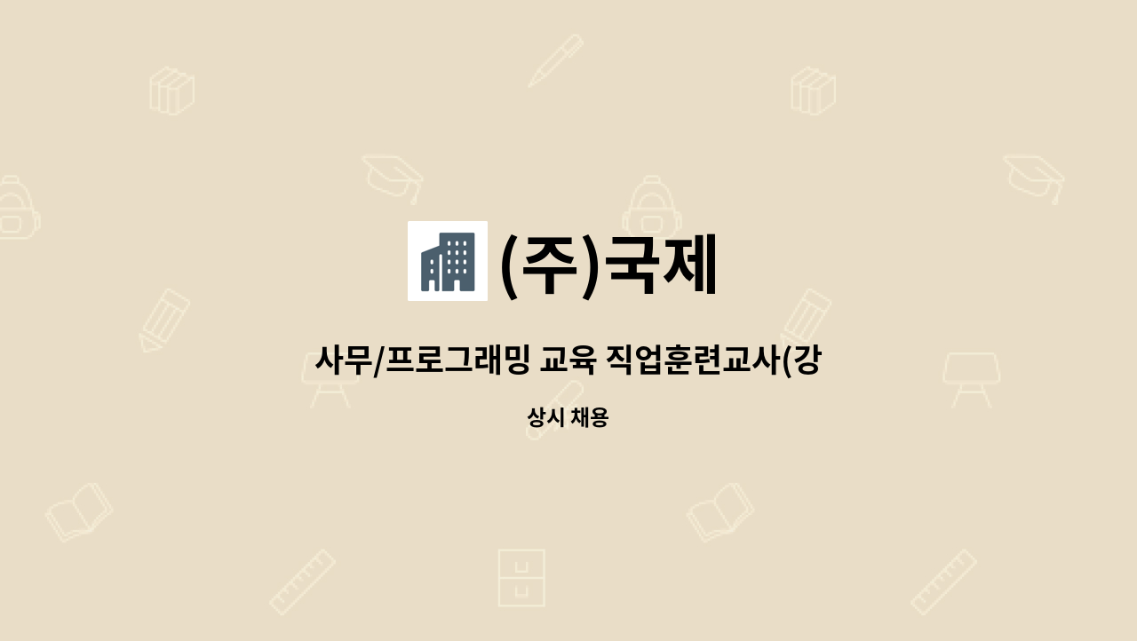 (주)국제 - 사무/프로그래밍 교육 직업훈련교사(강사) 구인 : 채용 메인 사진 (더팀스 제공)