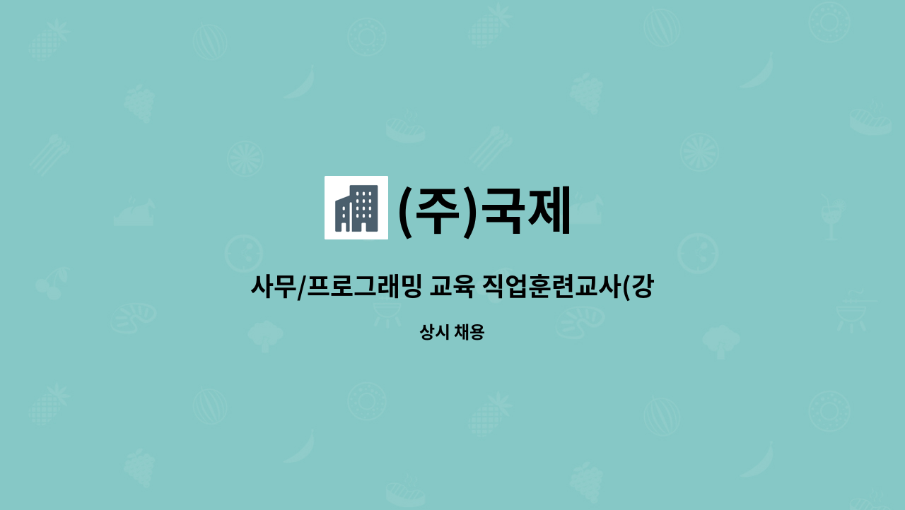 (주)국제 - 사무/프로그래밍 교육 직업훈련교사(강사) 구인 : 채용 메인 사진 (더팀스 제공)