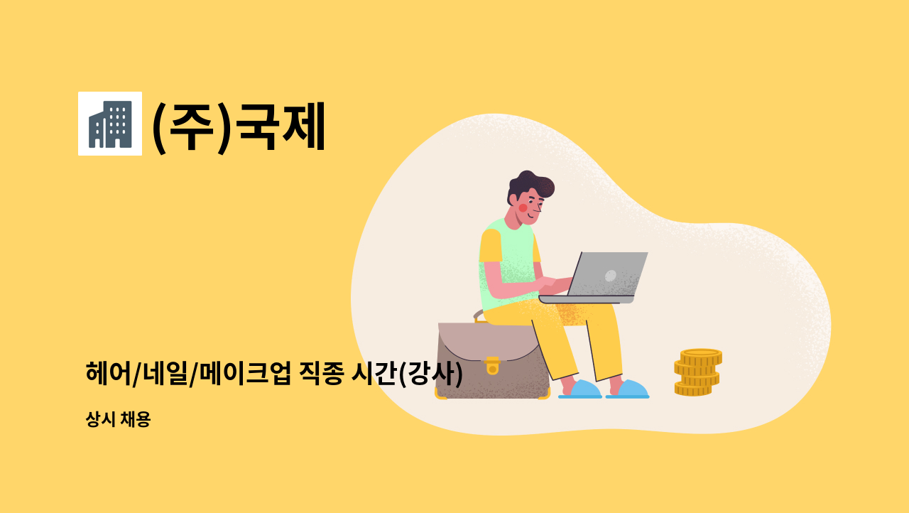 (주)국제 - 헤어/네일/메이크업 직종 시간(강사) 구인 : 채용 메인 사진 (더팀스 제공)