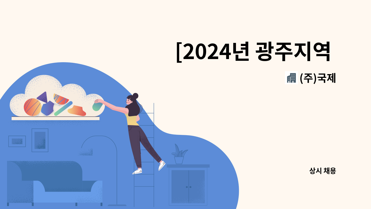 (주)국제 - [2024년 광주지역 여성일자리박람회_4/25(목) 참여기업] 행정 및 상담사무원 채용 : 채용 메인 사진 (더팀스 제공)