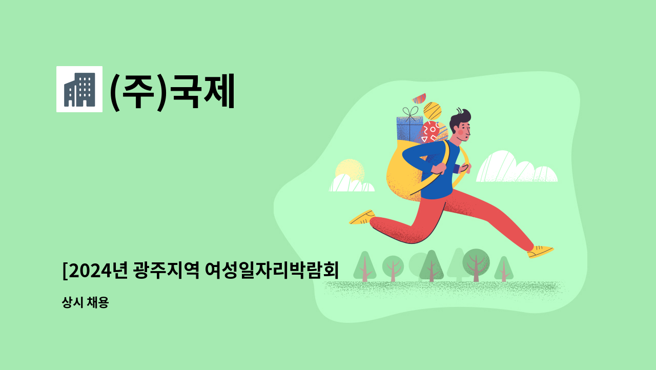 (주)국제 - [2024년 광주지역 여성일자리박람회_4/25(목) 참여기업] 직업능력개발훈련 교사 채용 : 채용 메인 사진 (더팀스 제공)