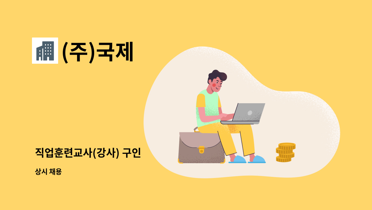 (주)국제 - 직업훈련교사(강사) 구인 : 채용 메인 사진 (더팀스 제공)