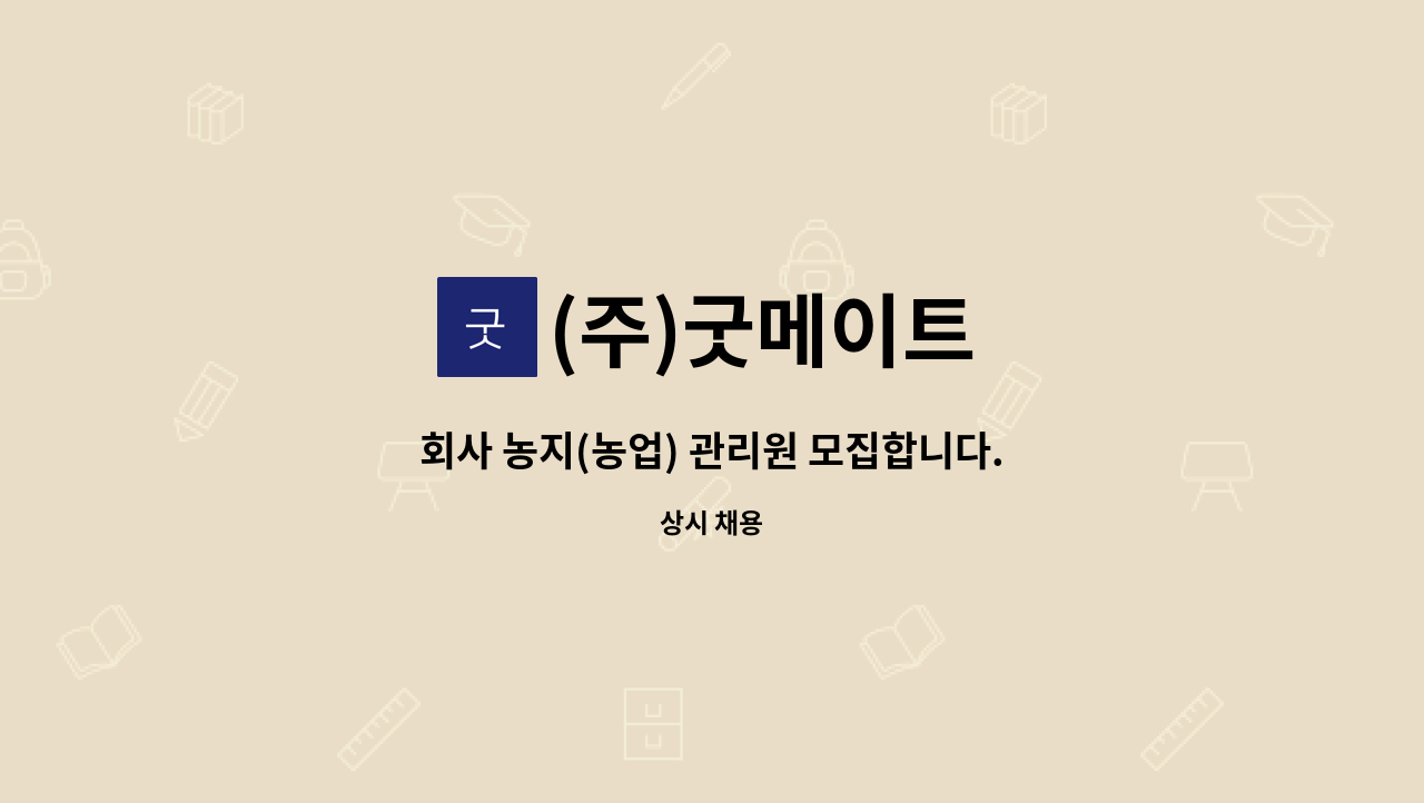 (주)굿메이트 - 회사 농지(농업) 관리원 모집합니다. : 채용 메인 사진 (더팀스 제공)