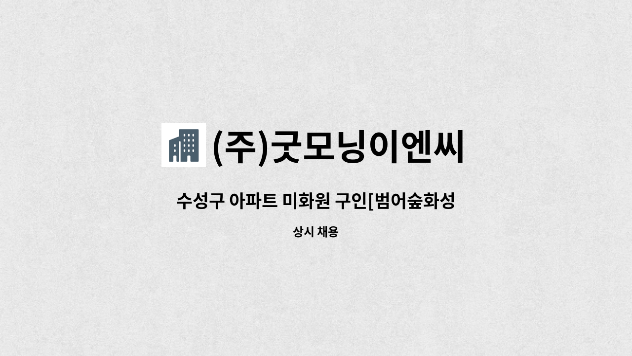 (주)굿모닝이엔씨 - 수성구 아파트 미화원 구인[범어숲화성파크드림S] : 채용 메인 사진 (더팀스 제공)