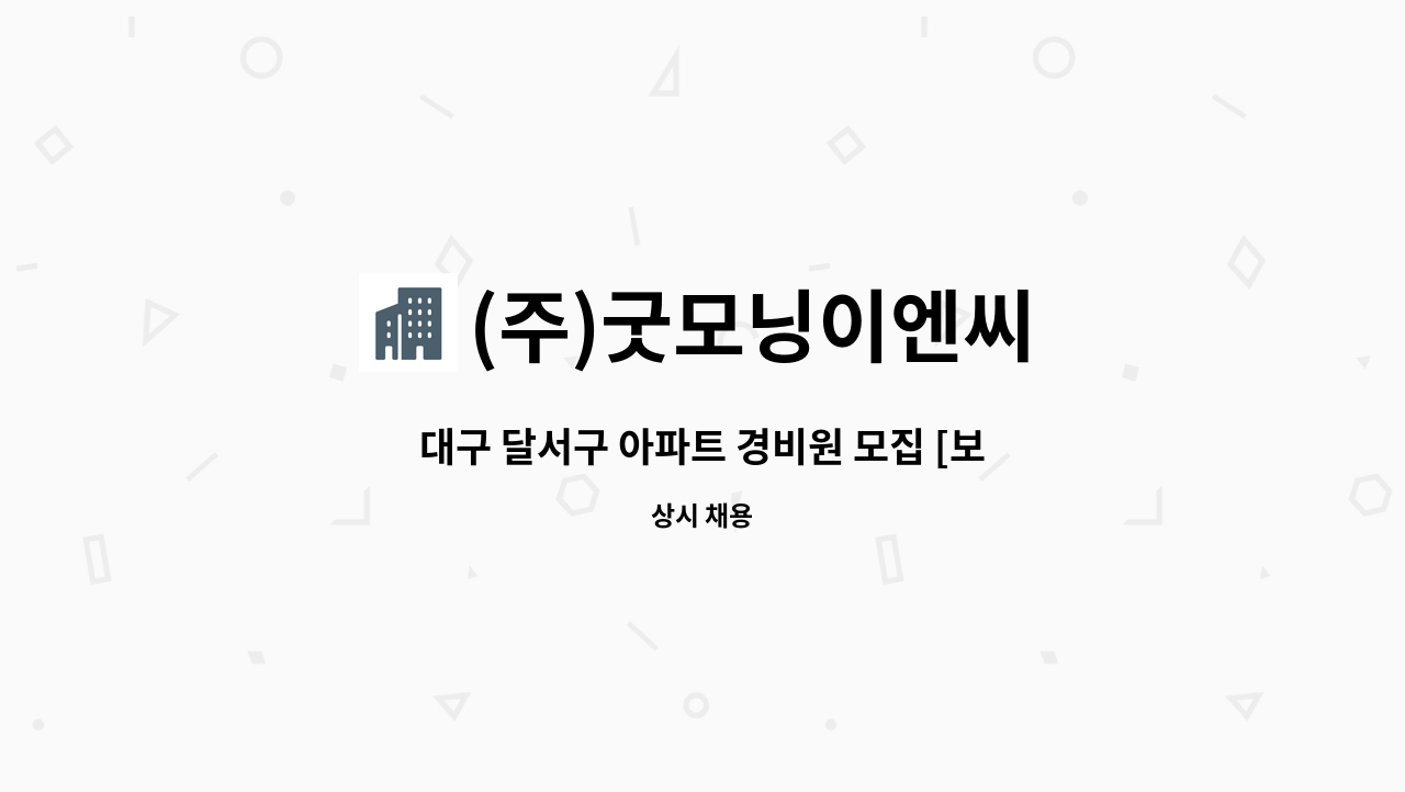 (주)굿모닝이엔씨 - 대구 달서구 아파트 경비원 모집 [보성은하타운] : 채용 메인 사진 (더팀스 제공)