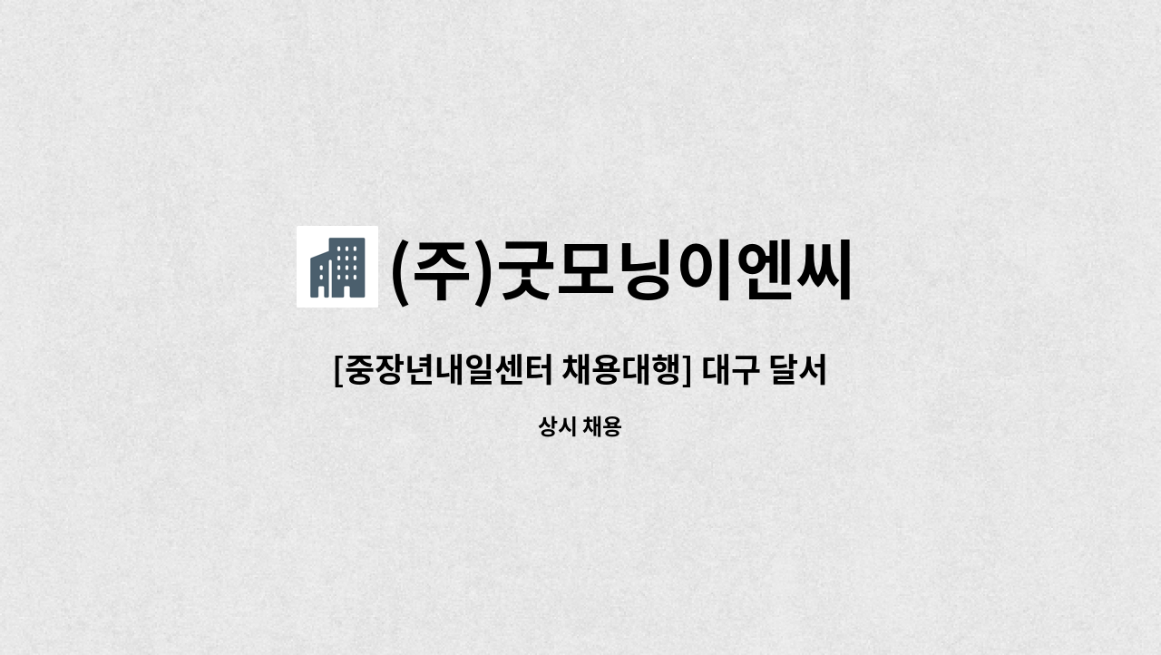 (주)굿모닝이엔씨 - [중장년내일센터 채용대행] 대구 달서구 아파트 미화원 모집 [보성은하타운] : 채용 메인 사진 (더팀스 제공)