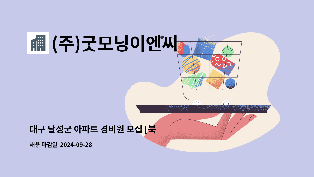 (주)굿모닝이엔씨 - 대구 달성군 아파트 경비원 모집 [북죽곡엠코타운더솔레뉴] : 채용 메인 사진 (더팀스 제공)