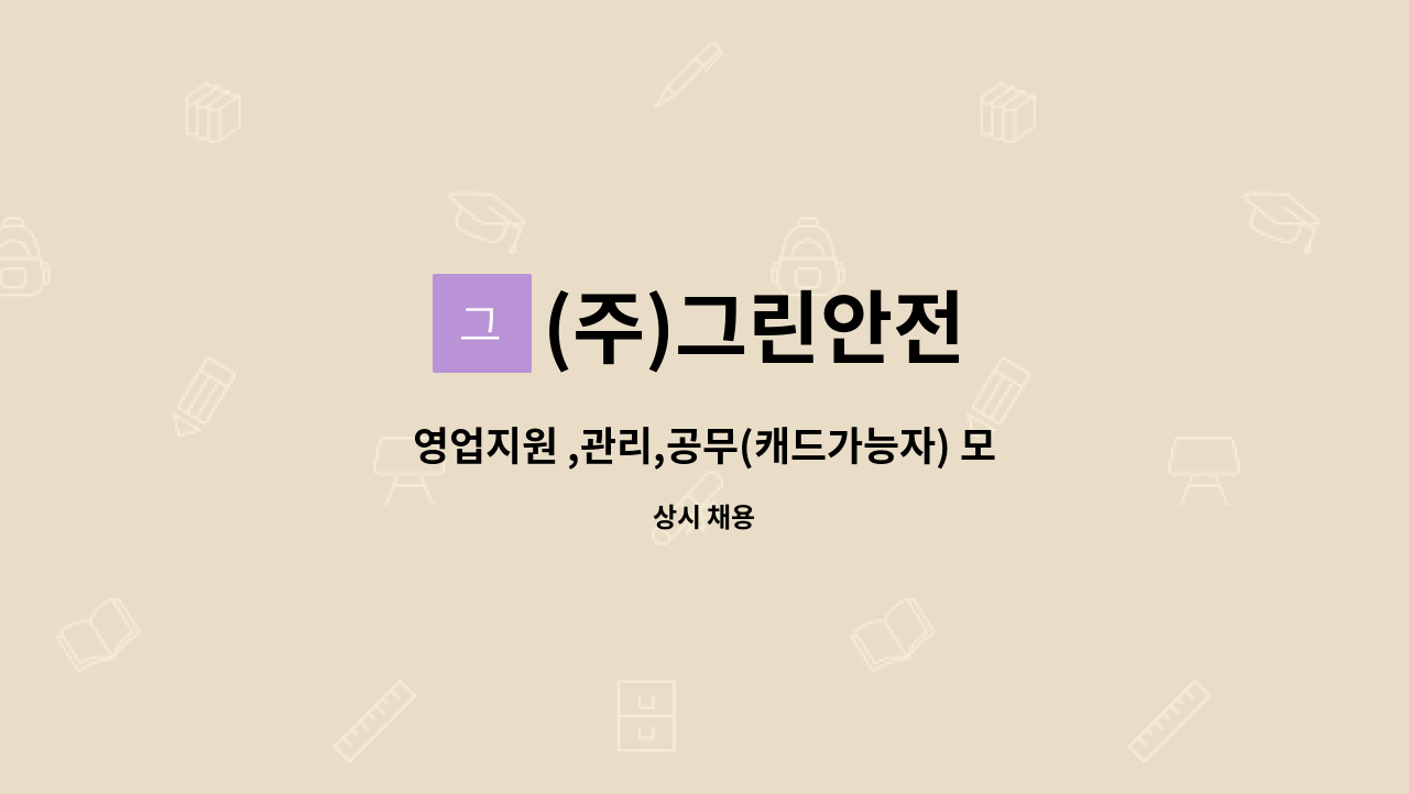 (주)그린안전 - 영업지원 ,관리,공무(캐드가능자) 모집 : 채용 메인 사진 (더팀스 제공)