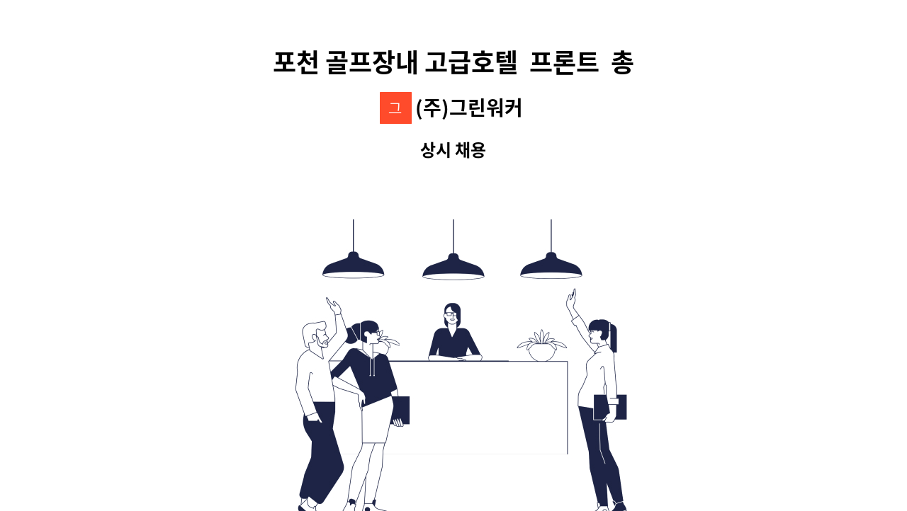 (주)그린워커 - 포천 골프장내 고급호텔  프론트  총괄관리 경력직 채용공고 (기숙사제공) : 채용 메인 사진 (더팀스 제공)