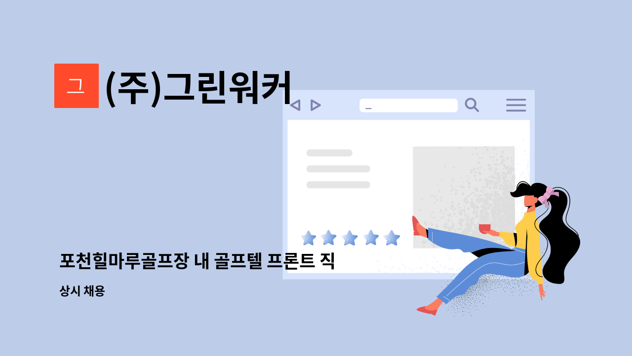 (주)그린워커 - 포천힐마루골프장 내 골프텔 프론트 직원 채용 공고 : 채용 메인 사진 (더팀스 제공)