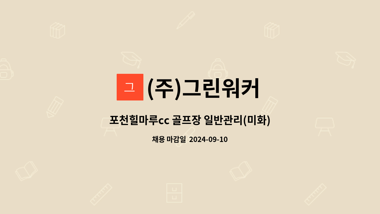 (주)그린워커 - 포천힐마루cc 골프장 일반관리(미화) : 채용 메인 사진 (더팀스 제공)