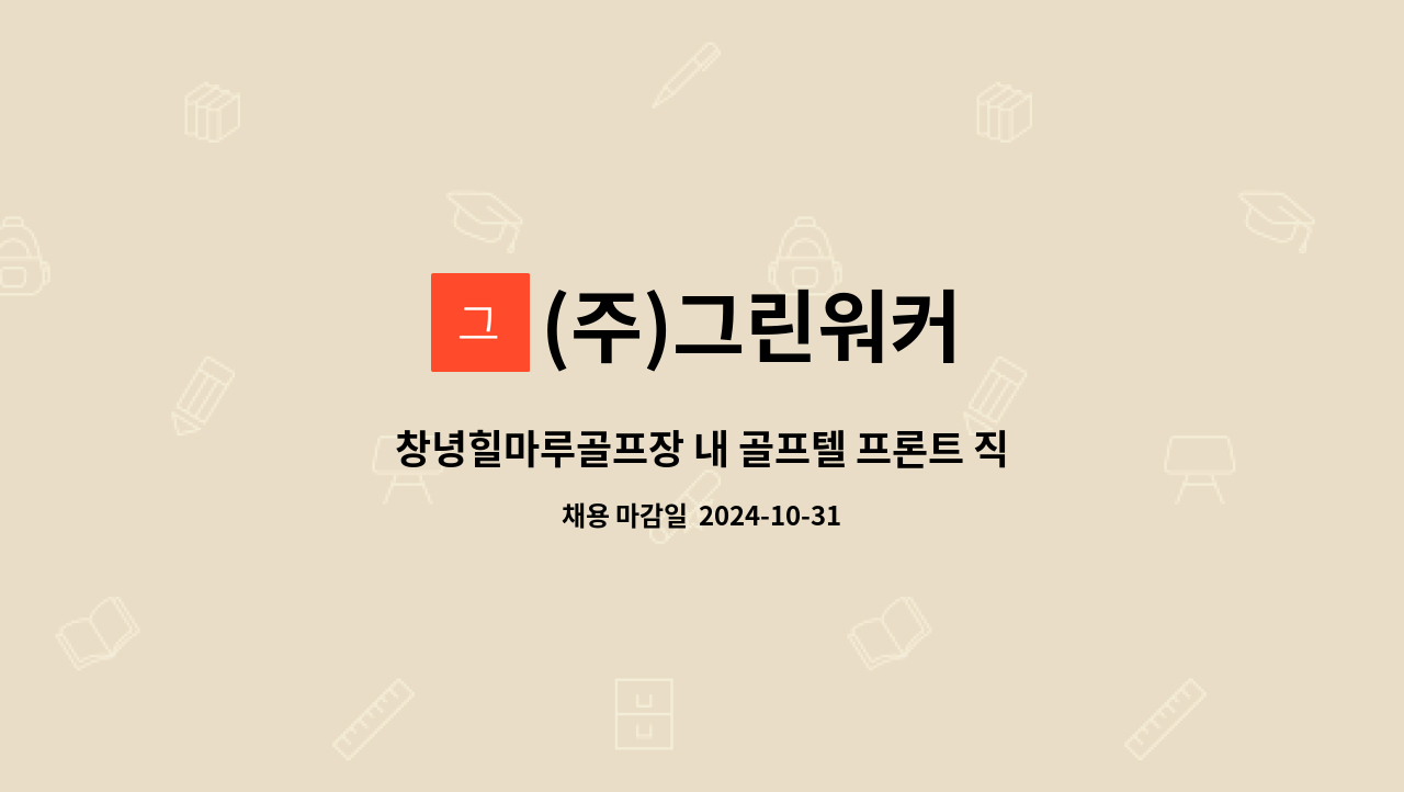 (주)그린워커 - 창녕힐마루골프장 내 골프텔 프론트 직원 채용 공고 : 채용 메인 사진 (더팀스 제공)