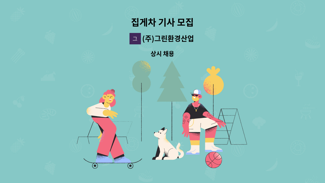 (주)그린환경산업 - 집게차 기사 모집 : 채용 메인 사진 (더팀스 제공)