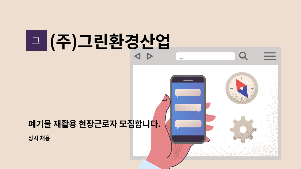 (주)그린환경산업 - 폐기물 재활용 현장근로자 모집합니다. (현장 및 고정집게) : 채용 메인 사진 (더팀스 제공)