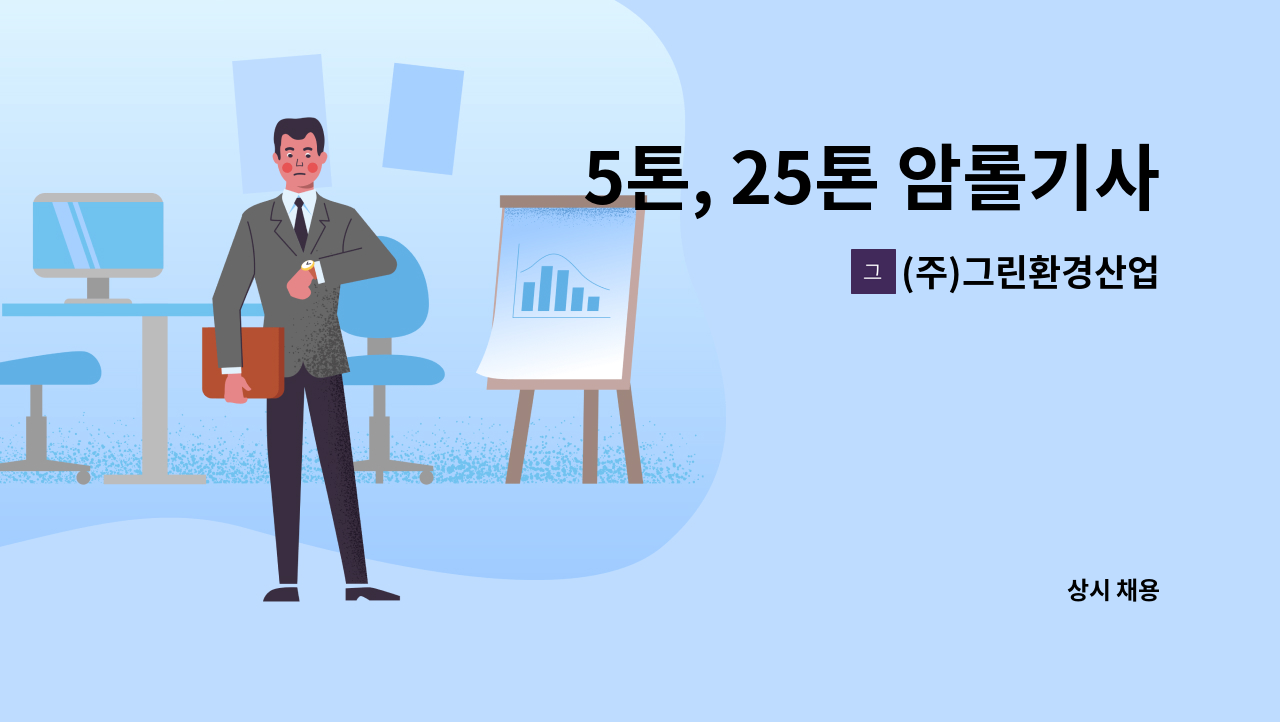 (주)그린환경산업 - 5톤, 25톤 암롤기사 모집 : 채용 메인 사진 (더팀스 제공)