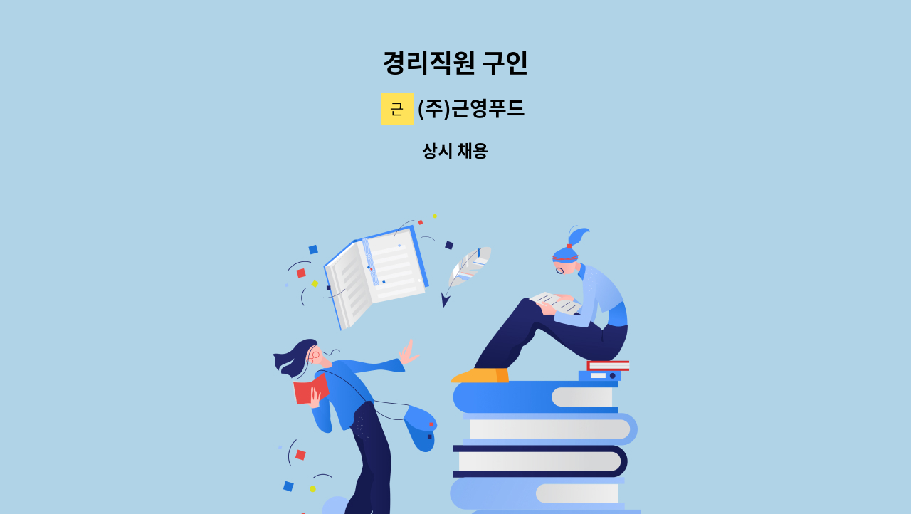 (주)근영푸드 - 경리직원 구인 : 채용 메인 사진 (더팀스 제공)