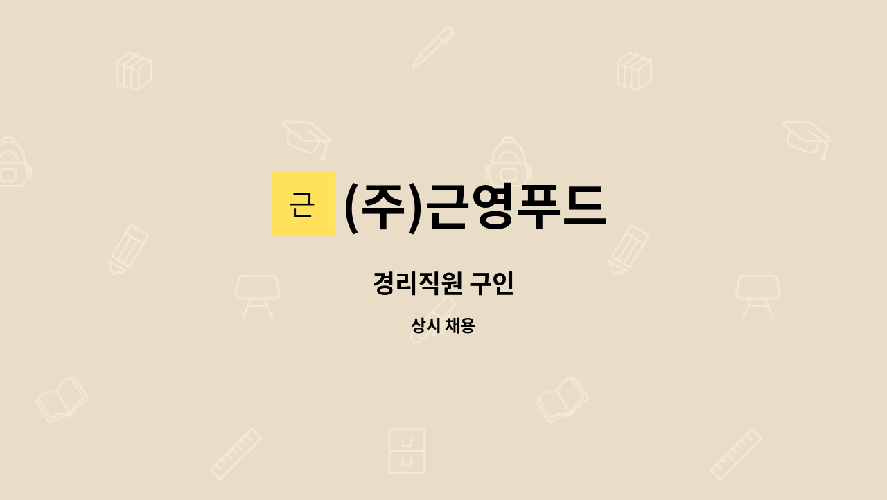 (주)근영푸드 - 경리직원 구인 : 채용 메인 사진 (더팀스 제공)