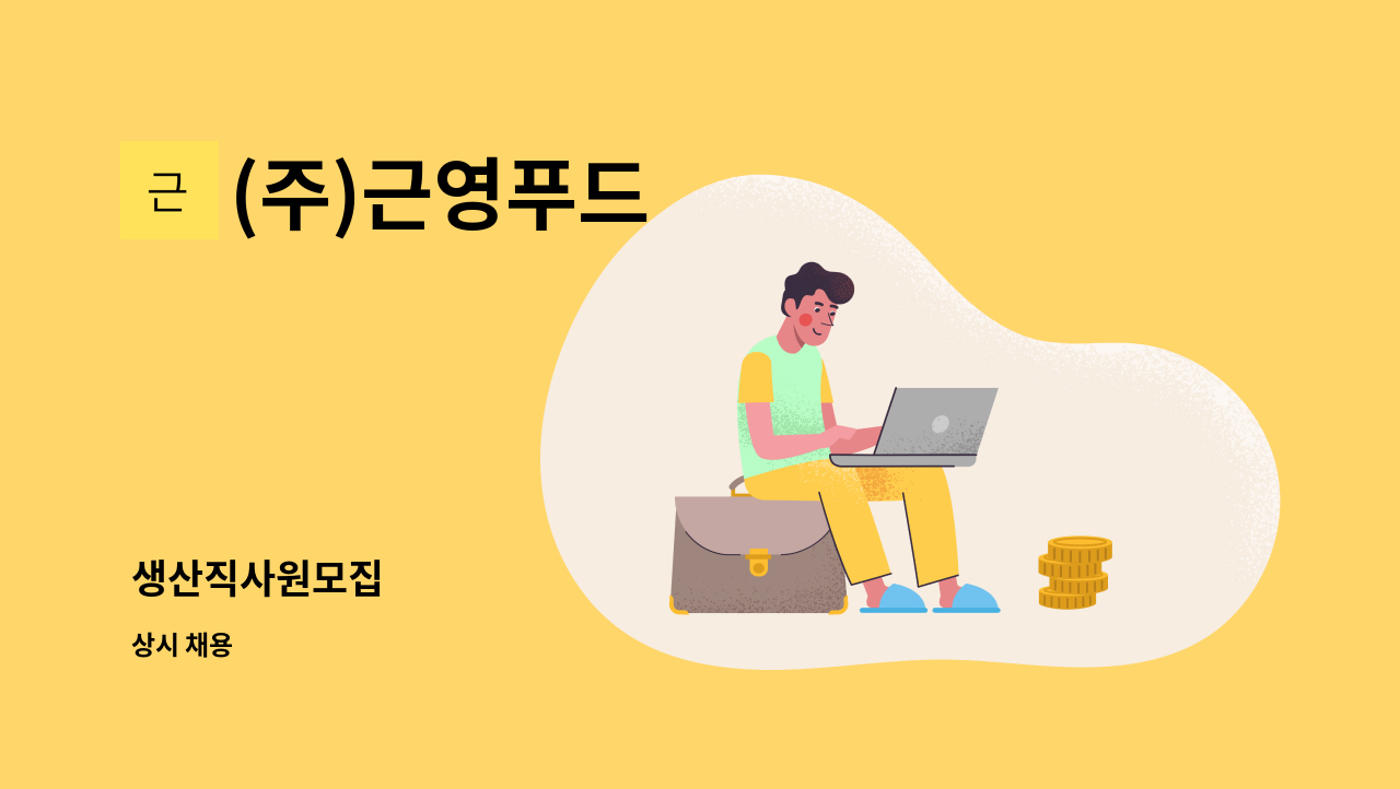 (주)근영푸드 - 생산직사원모집 : 채용 메인 사진 (더팀스 제공)