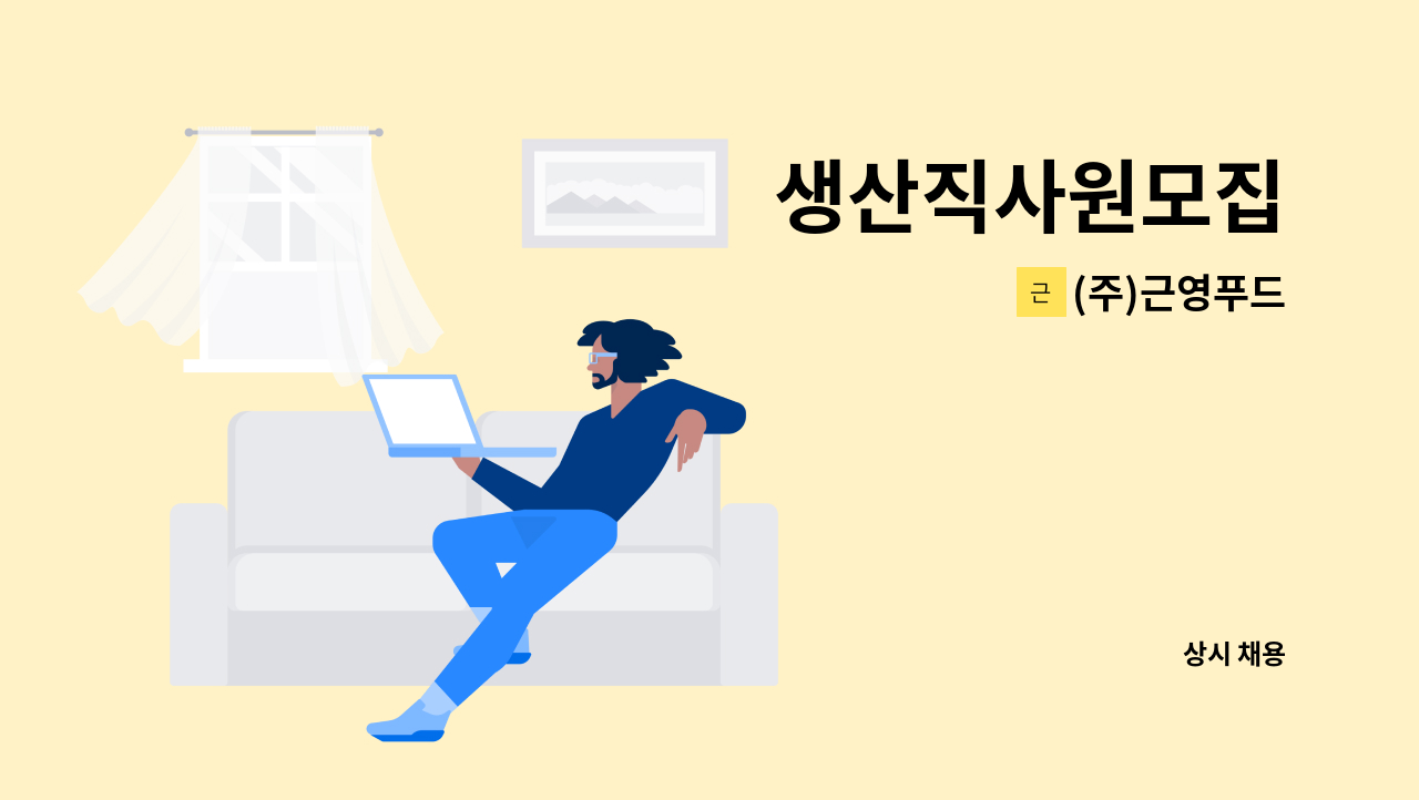 (주)근영푸드 - 생산직사원모집 : 채용 메인 사진 (더팀스 제공)