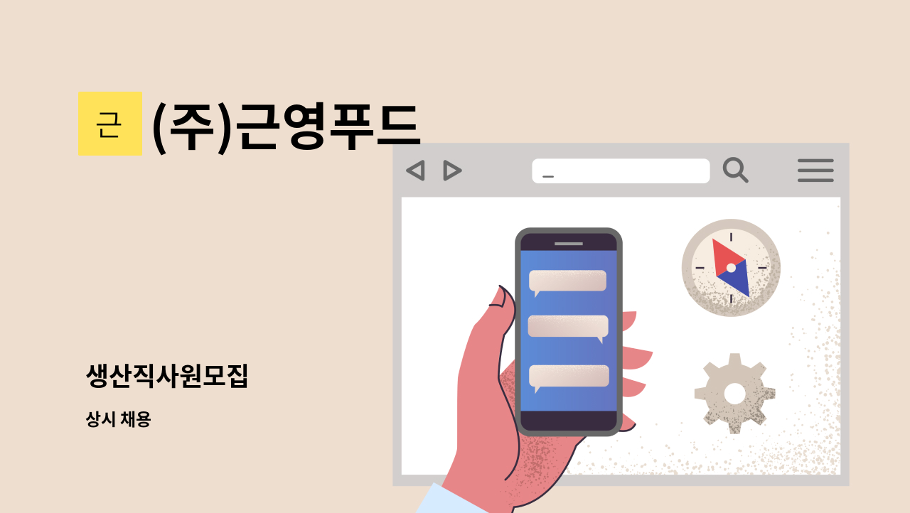 (주)근영푸드 - 생산직사원모집 : 채용 메인 사진 (더팀스 제공)
