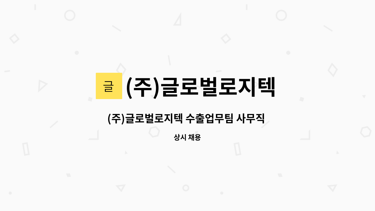 (주)글로벌로지텍 - (주)글로벌로지텍 수출업무팀 사무직 모집 : 채용 메인 사진 (더팀스 제공)