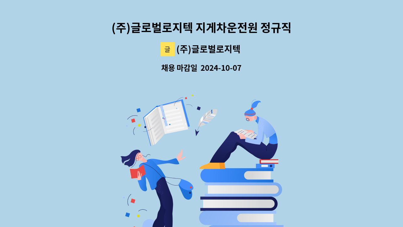 (주)글로벌로지텍 - (주)글로벌로지텍 지게차운전원 정규직 모집 : 채용 메인 사진 (더팀스 제공)