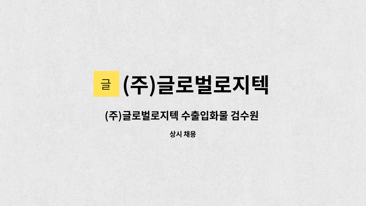 (주)글로벌로지텍 - (주)글로벌로지텍 수출입화물 검수원 채용공고(정규직) : 채용 메인 사진 (더팀스 제공)