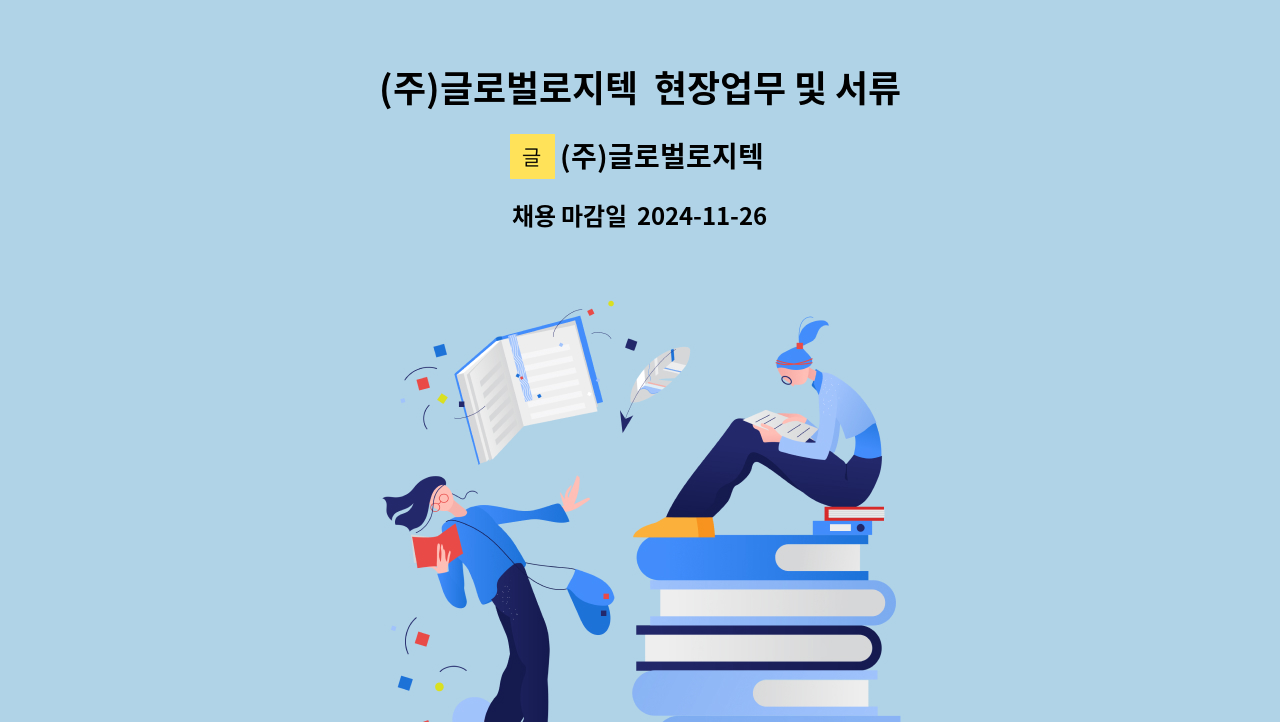 (주)글로벌로지텍 - (주)글로벌로지텍  현장업무 및 서류보조 : 채용 메인 사진 (더팀스 제공)