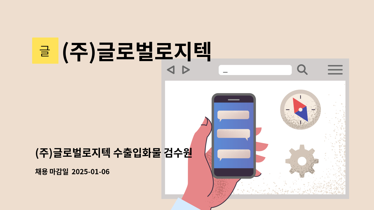 (주)글로벌로지텍 - (주)글로벌로지텍 수출입화물 검수원 채용공고(정규직) : 채용 메인 사진 (더팀스 제공)