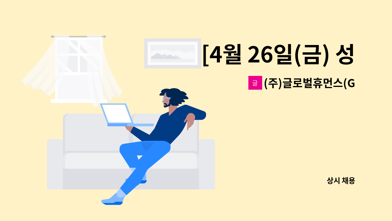 (주)글로벌휴먼스(Global Humans Co.Ltd) - [4월 26일(금) 성남시 채용박람회 참여업체] 매장관리직 모집 : 채용 메인 사진 (더팀스 제공)