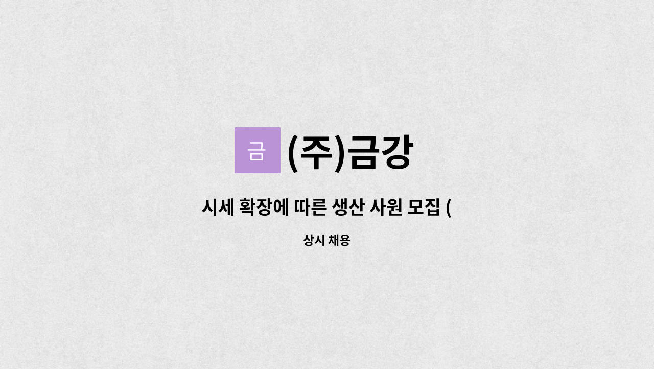 (주)금강 - 시세 확장에 따른 생산 사원 모집 (CNC 밀링 조작원) : 채용 메인 사진 (더팀스 제공)