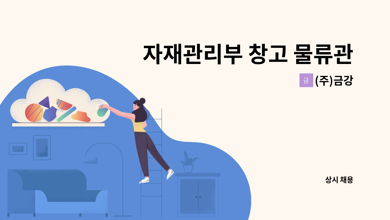 (주)금강 - 자재관리부 창고 물류관리원 모집(신입, 경력 무관) : 채용 메인 사진 (더팀스 제공)