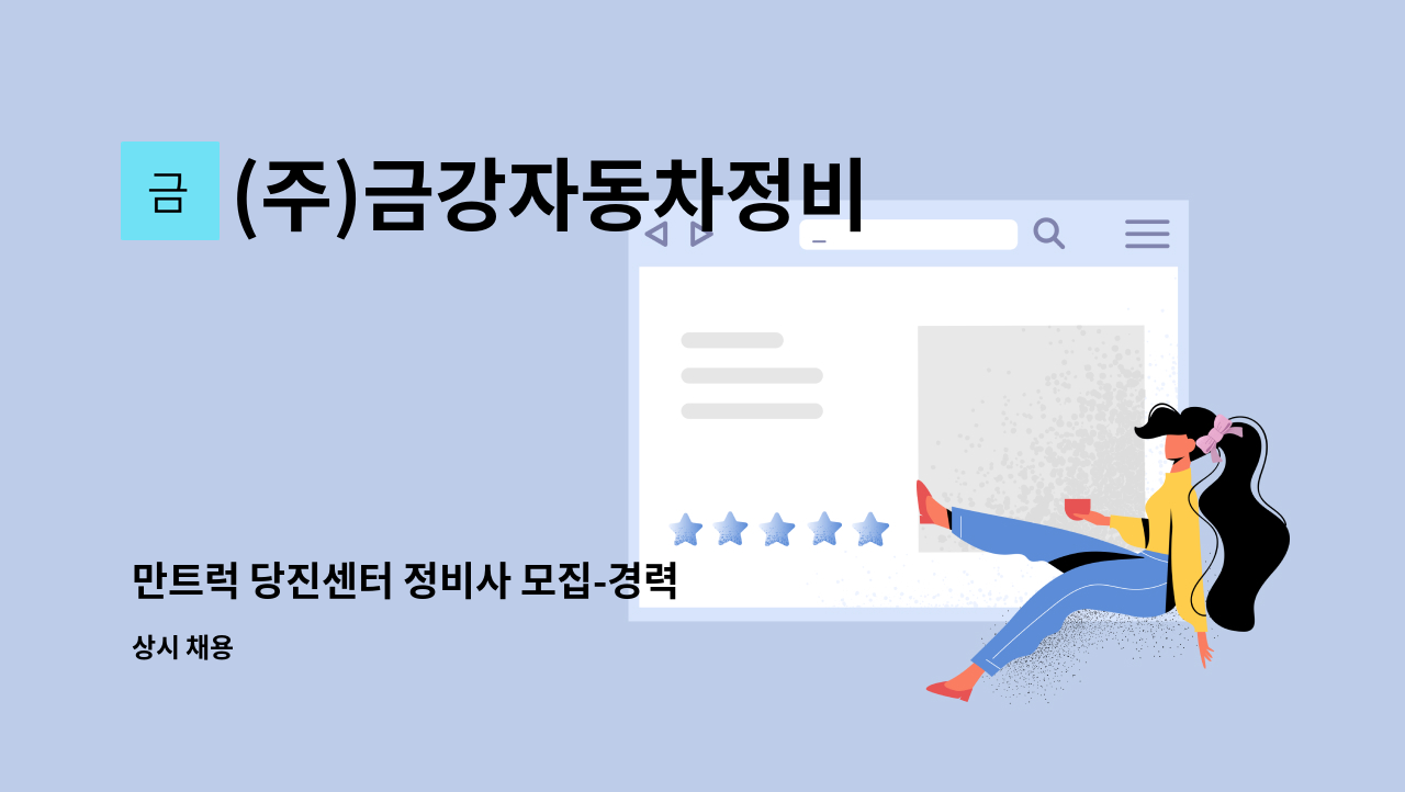 (주)금강자동차정비 - 만트럭 당진센터 정비사 모집-경력 : 채용 메인 사진 (더팀스 제공)