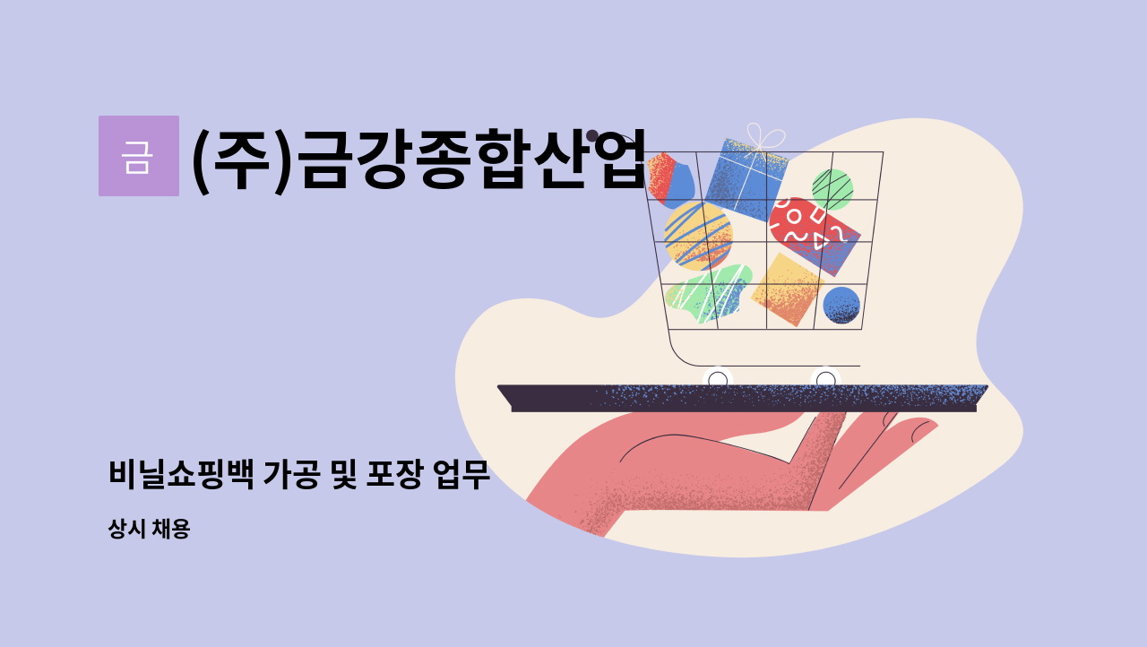 (주)금강종합산업 - 비닐쇼핑백 가공 및 포장 업무 : 채용 메인 사진 (더팀스 제공)