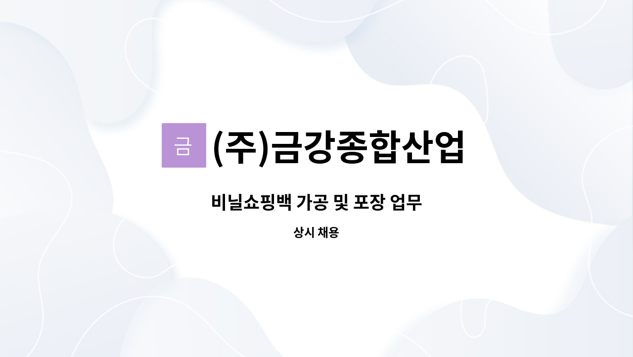 (주)금강종합산업 - 비닐쇼핑백 가공 및 포장 업무 : 채용 메인 사진 (더팀스 제공)