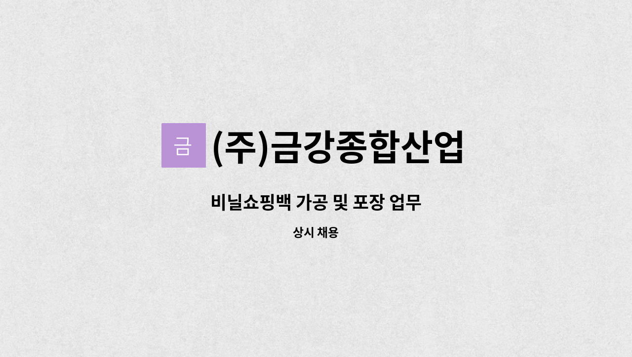 (주)금강종합산업 - 비닐쇼핑백 가공 및 포장 업무 : 채용 메인 사진 (더팀스 제공)